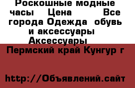 Роскошные модные часы  › Цена ­ 160 - Все города Одежда, обувь и аксессуары » Аксессуары   . Пермский край,Кунгур г.